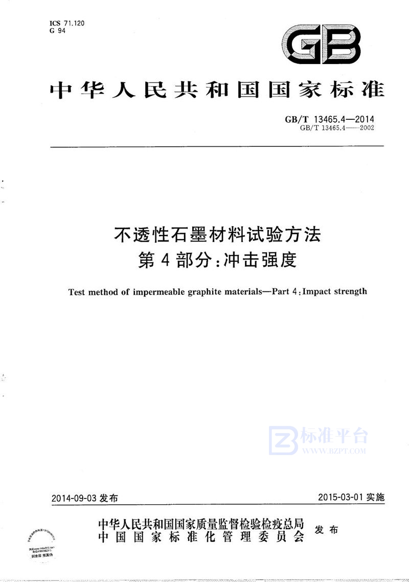 GB/T 13465.4-2014 不透性石墨材料试验方法  第4部分：冲击强度