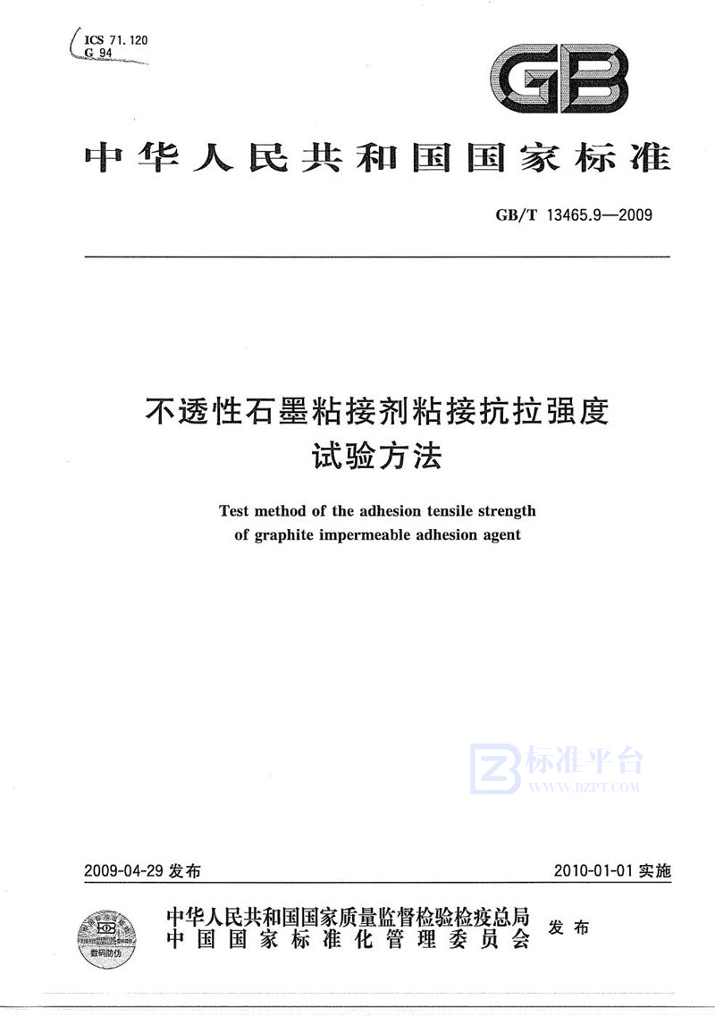 GB/T 13465.9-2009 不透性石墨粘接剂粘接抗拉强度试验方法