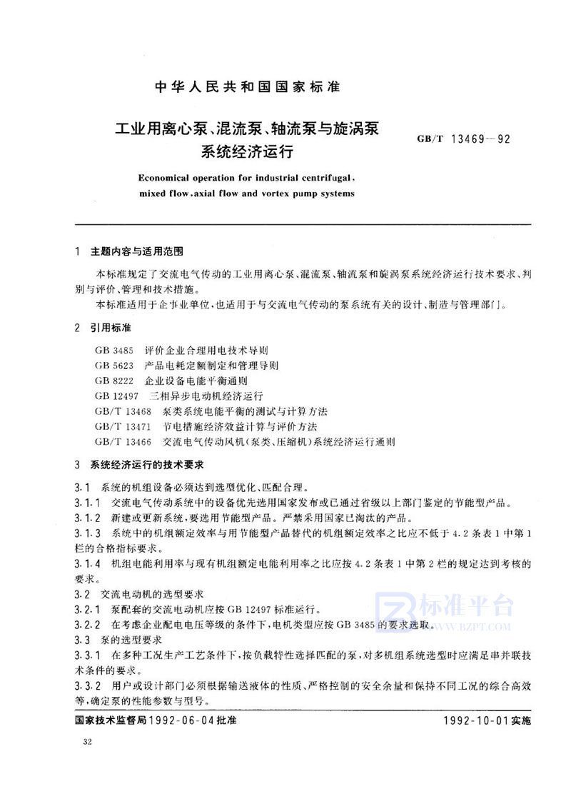 GB/T 13469-1992 工业用离心泵、混流泵、轴流泵与旋涡泵系统经济运行