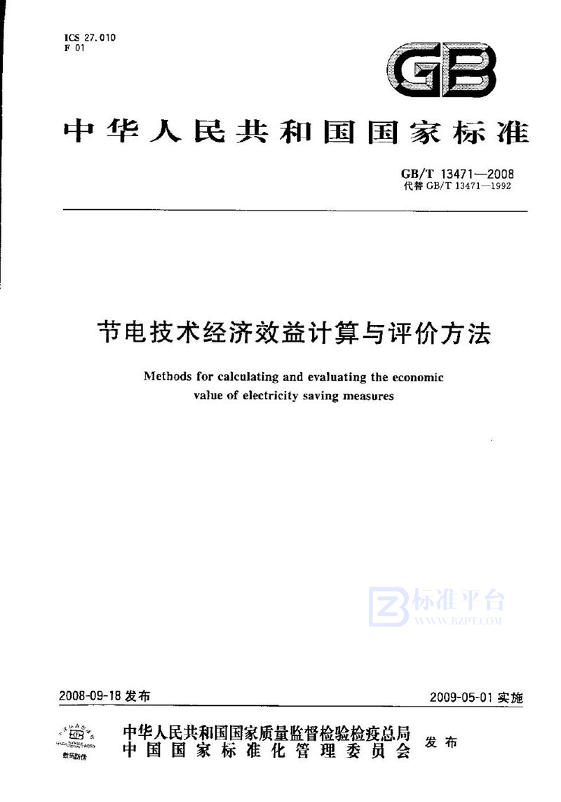 GB/T 13471-2008 节电技术经济效益计算与评价方法