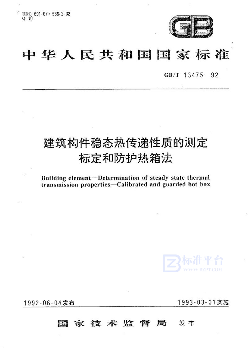 GB/T 13475-1992 建筑构件稳态热传递性质的测定  标定和防护热箱法