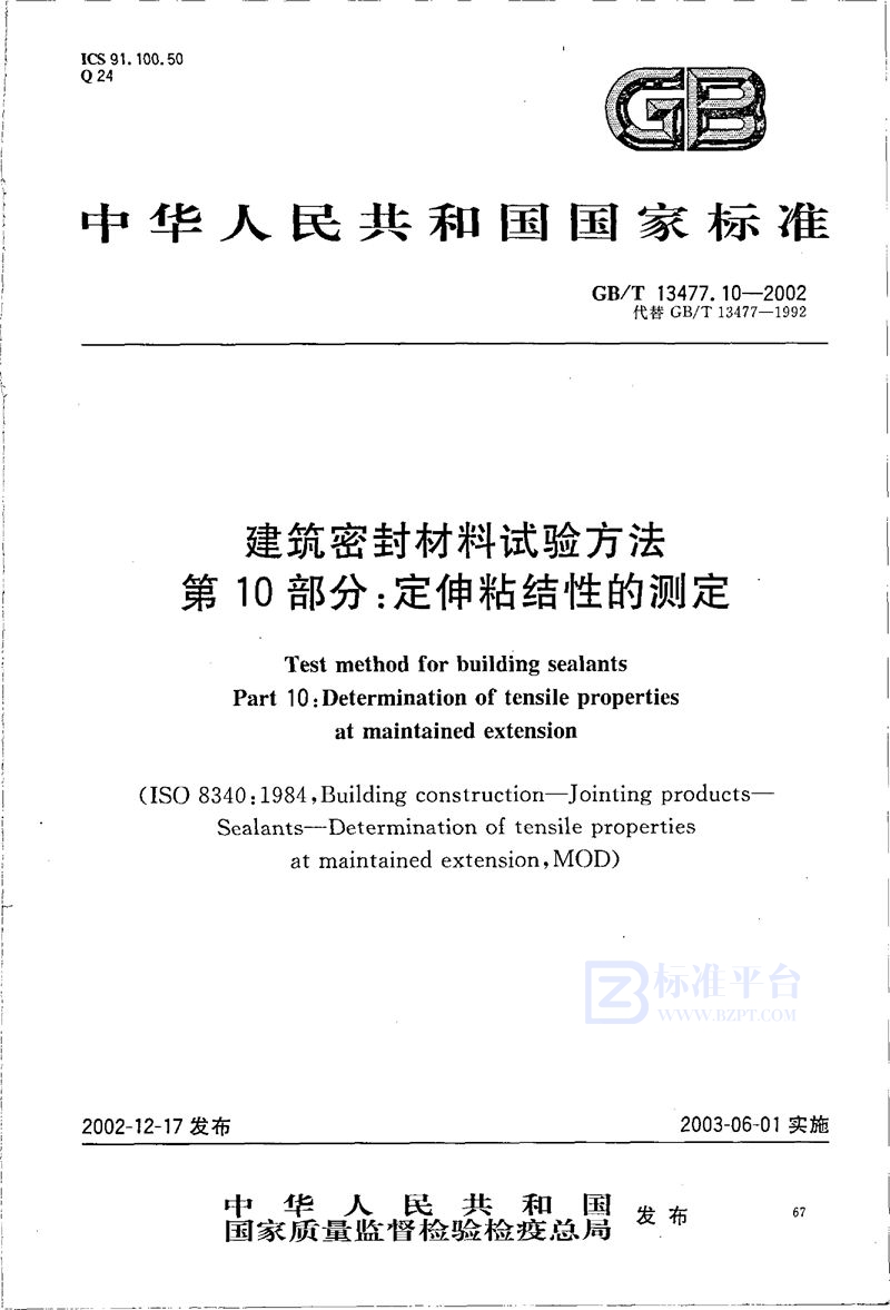 GB/T 13477.10-2002 建筑密封材料试验方法  第10部分:定伸粘结性的测定