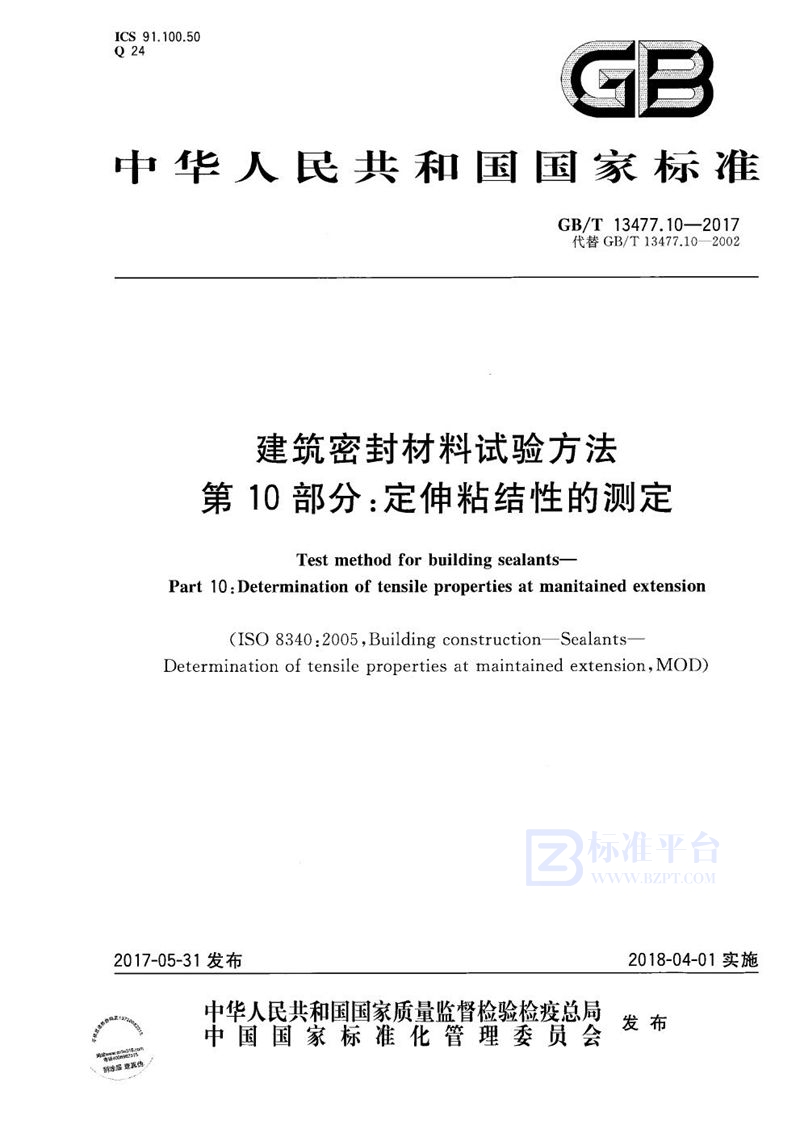 GB/T 13477.10-2017 建筑密封材料试验方法 第10部分：定伸粘结性的测定