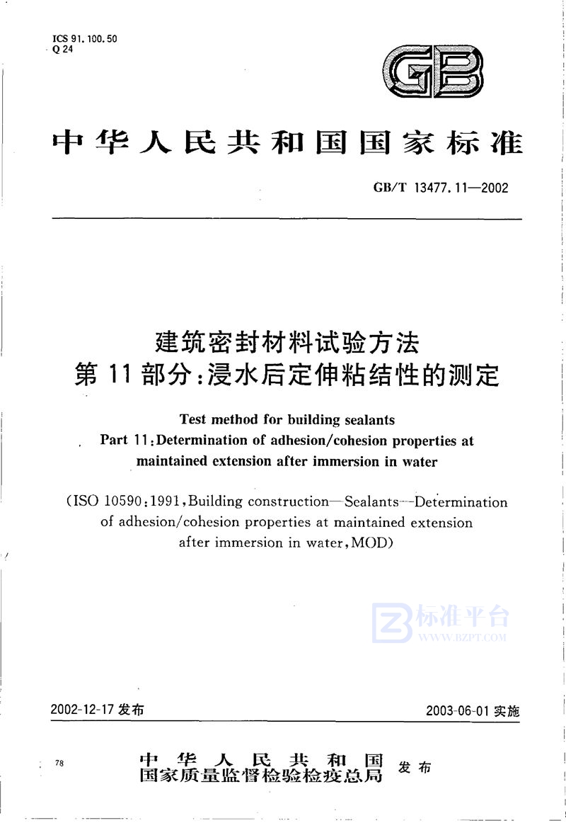 GB/T 13477.11-2002 建筑密封材料试验方法  第11部分:浸水后定伸粘结性的测定