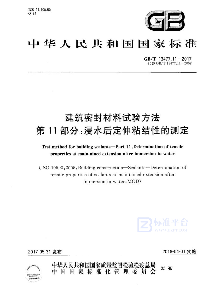 GB/T 13477.11-2017 建筑密封材料试验方法 第11部分：浸水后定伸粘结性的测定