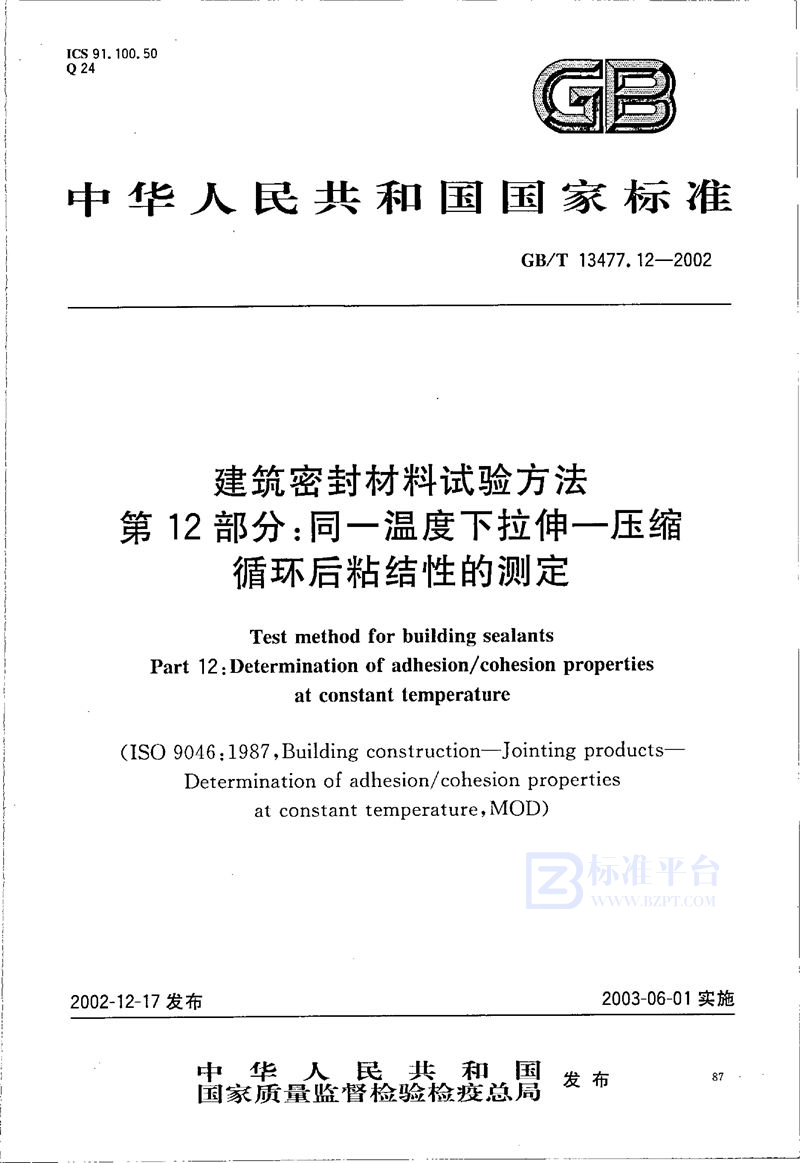 GB/T 13477.12-2002 建筑密封材料试验方法  第12部分:同一温度下拉伸-压缩循环后粘结性的测定