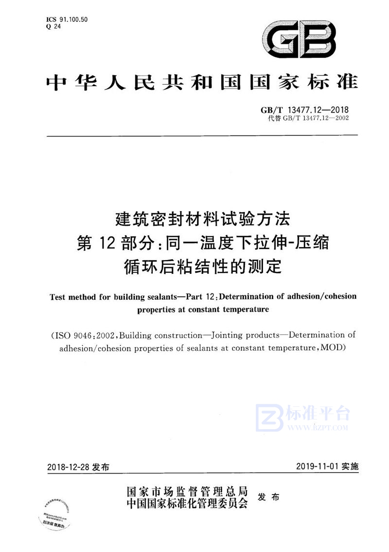 GB/T 13477.12-2018 建筑密封材料试验方法  第12部分：同一温度下拉伸-压缩循环后粘结性的测定