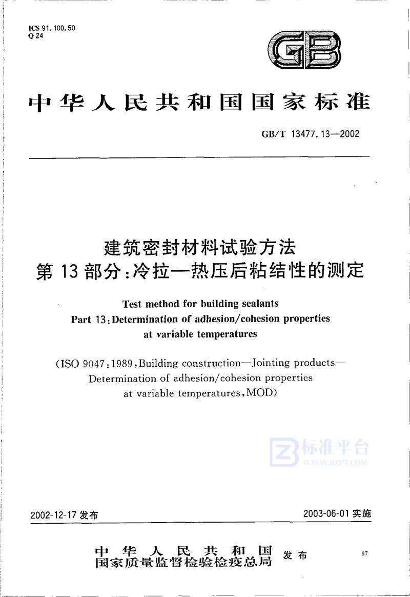 GB/T 13477.13-2002 建筑密封材料试验方法  第13部分:冷拉-热压后粘结性的测定