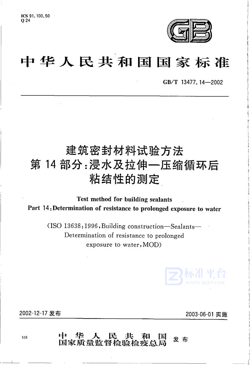 GB/T 13477.14-2002 建筑密封材料试验方法  第14部分:浸水及拉伸-压缩循环后粘结性的测定