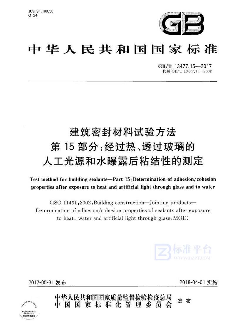 GB/T 13477.15-2017 建筑密封材料试验方法 第15部分：经过热、透过玻璃的人工光源和水曝露后粘结性的测定