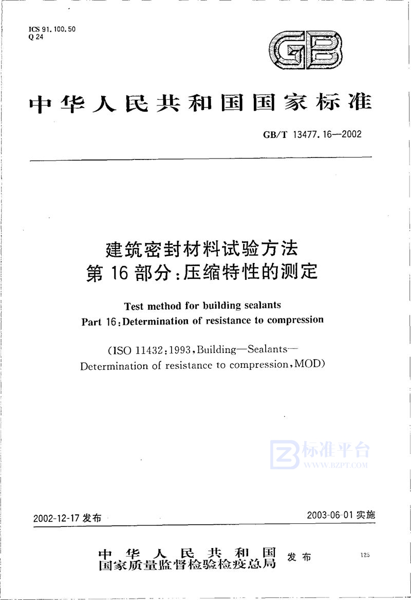 GB/T 13477.16-2002 建筑密封材料试验方法  第16部分:压缩特性的测定