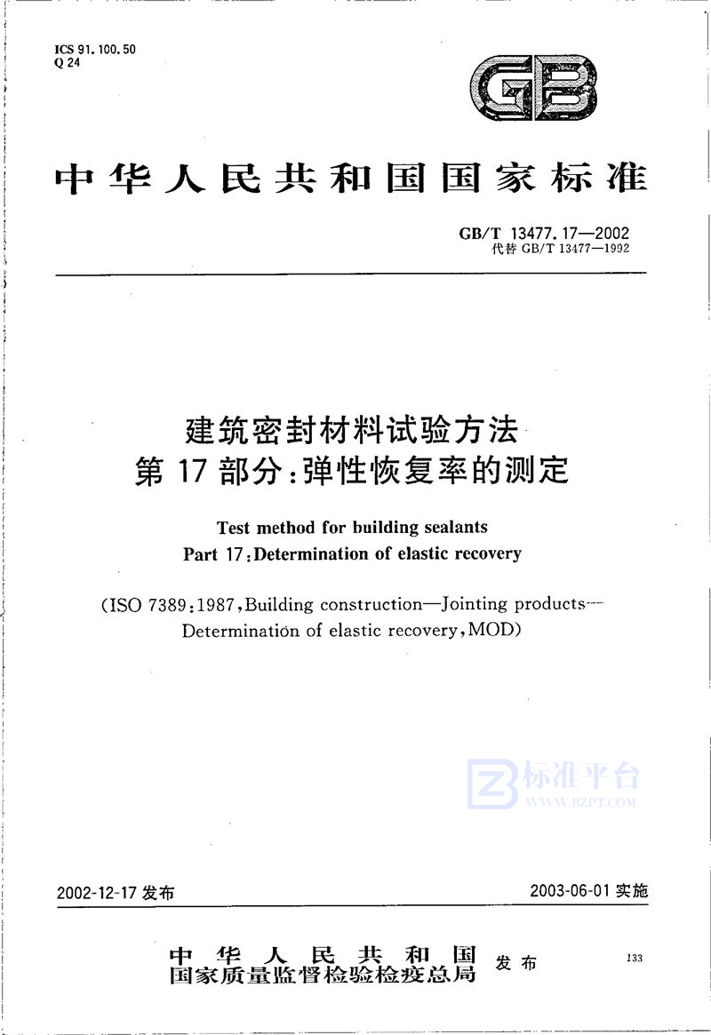 GB/T 13477.17-2002 建筑密封材料试验方法  第17部分:弹性恢复率的测定