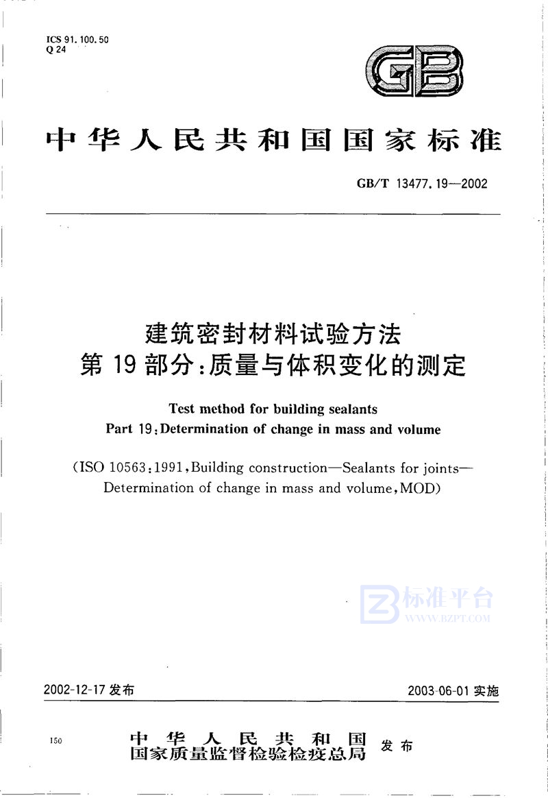 GB/T 13477.19-2002 建筑密封材料试验方法  第19部分:质量与体积变化的测定