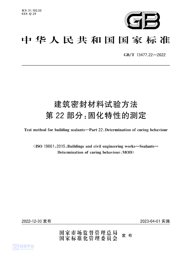 GB/T 13477.22-2022 建筑密封材料试验方法  第22部分：固化特性的测定