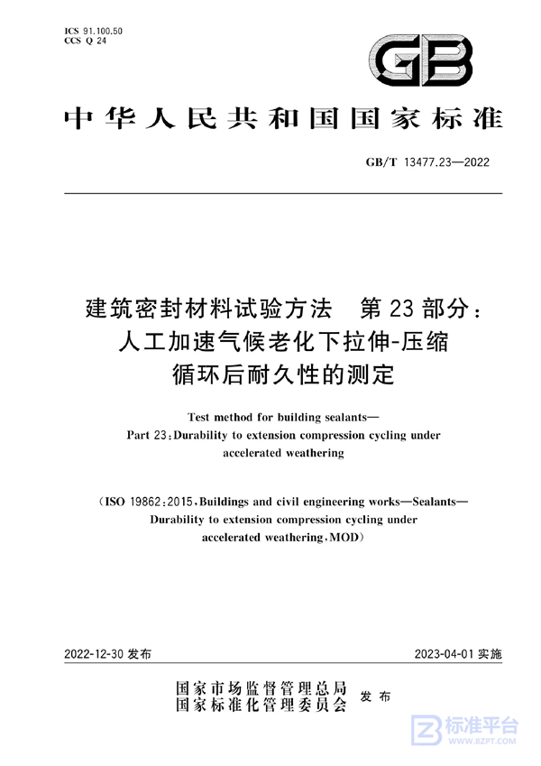 GB/T 13477.23-2022 建筑密封材料试验方法 第23部分：人工加速气候老化下拉伸-压缩循环后耐久性的测定