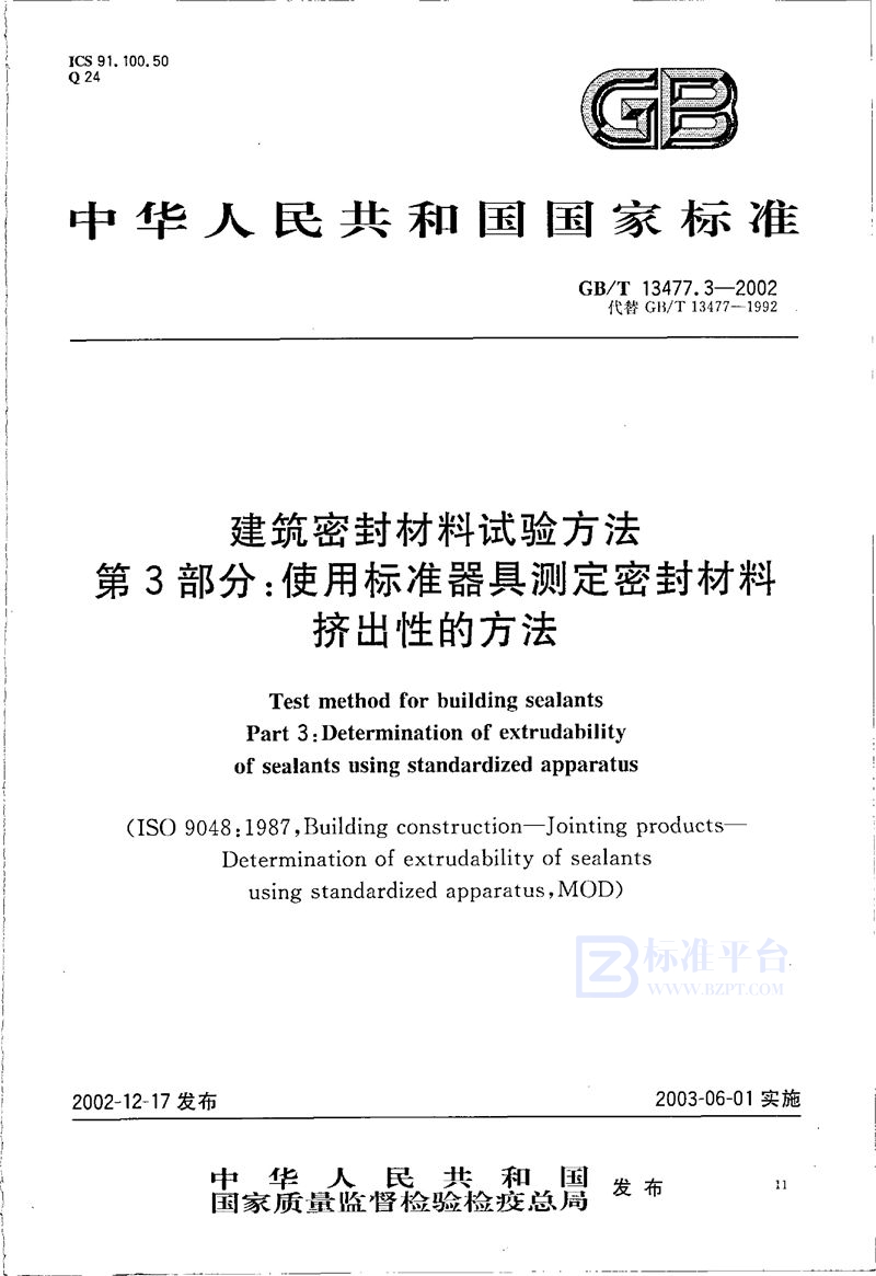 GB/T 13477.3-2002 建筑密封材料试验方法  第3部分:使用标准器具测定密封材料挤出性的方法