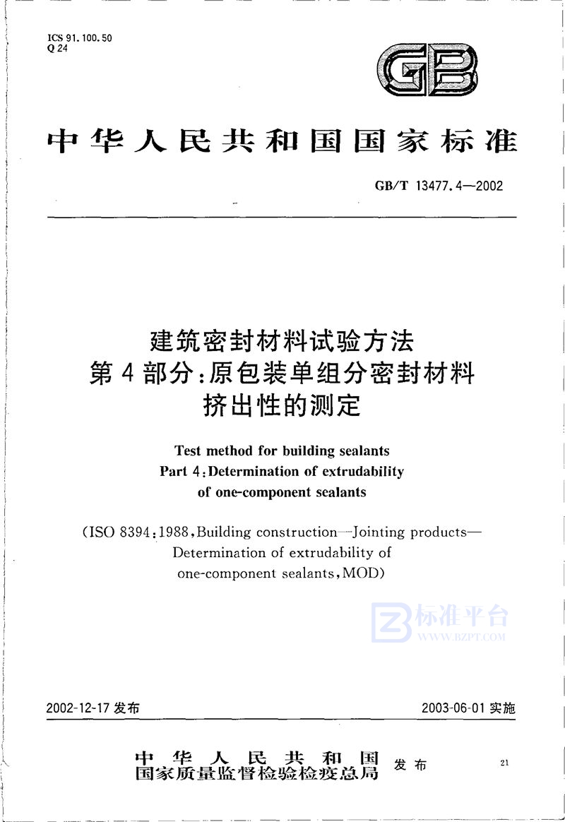 GB/T 13477.4-2002 建筑密封材料试验方法  第4部分:原包装单组分密封材料挤出性的测定