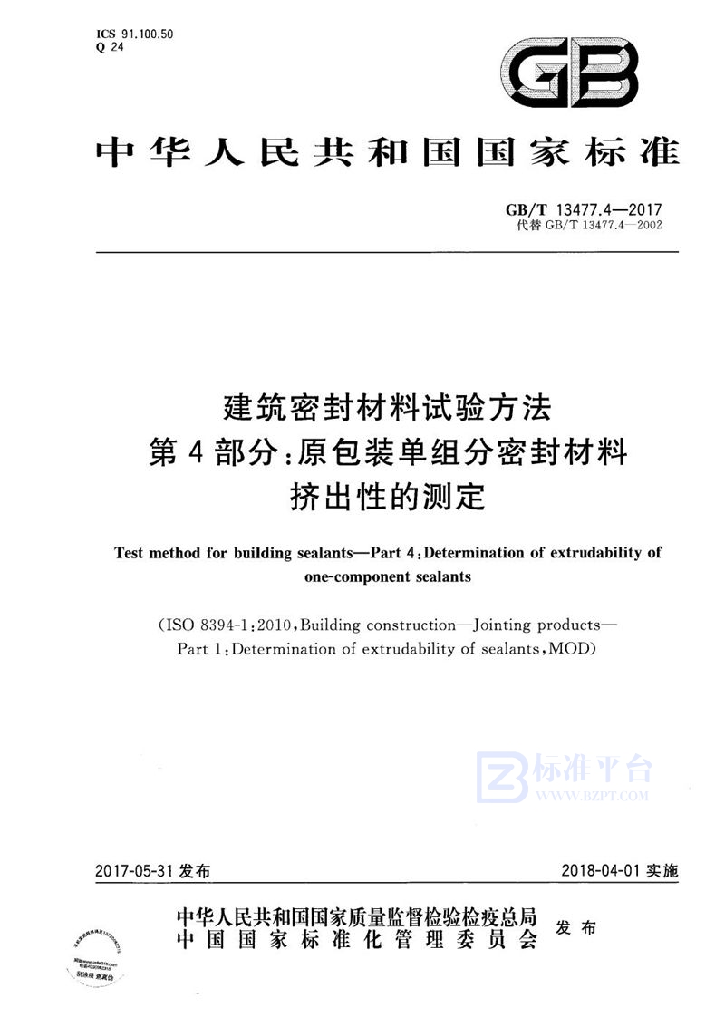 GB/T 13477.4-2017 建筑密封材料试验方法 第4部分：原包装单组分密封材料挤出性的测定