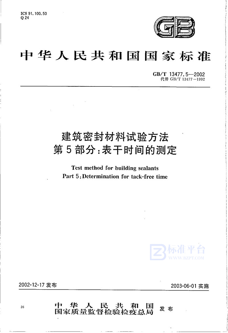 GB/T 13477.5-2002 建筑密封材料试验方法  第5部分:表干时间的测定