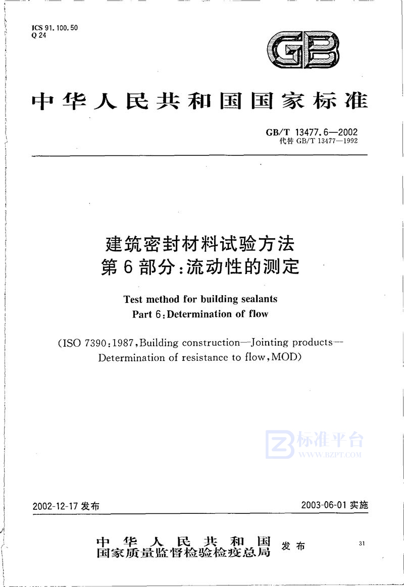 GB/T 13477.6-2002 建筑密封材料试验方法  第6部分:流动性的测定