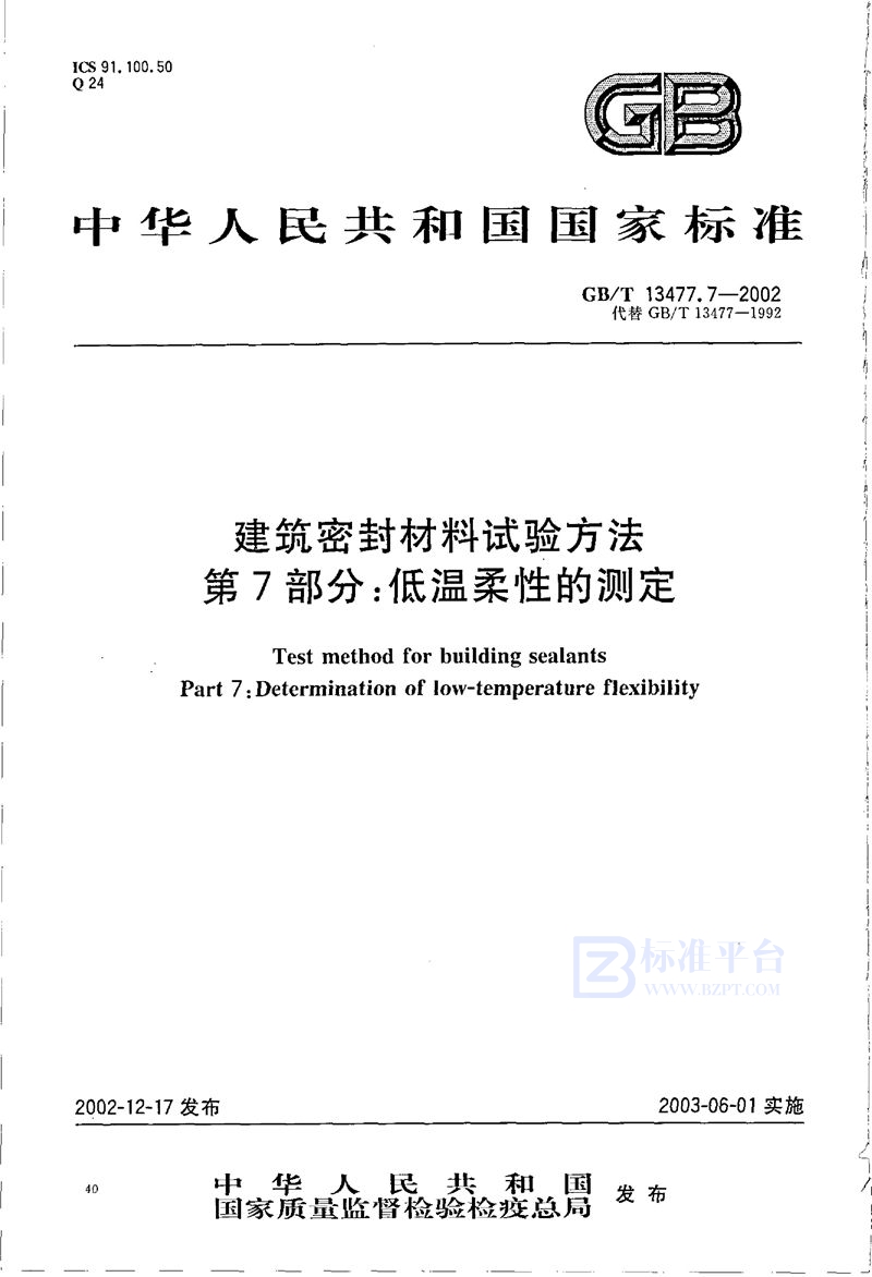 GB/T 13477.7-2002 建筑密封材料试验方法  第7部分:低温柔性的测定