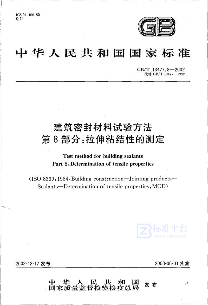 GB/T 13477.8-2002 建筑密封材料试验方法  第8部分:拉伸粘结性的测定