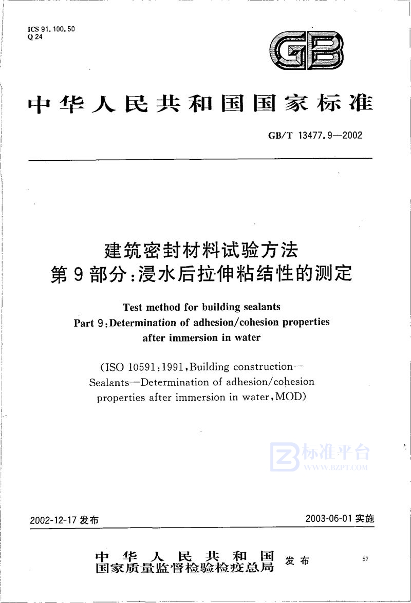 GB/T 13477.9-2002 建筑密封材料试验方法  第9部分:浸水后拉伸粘结性的测定