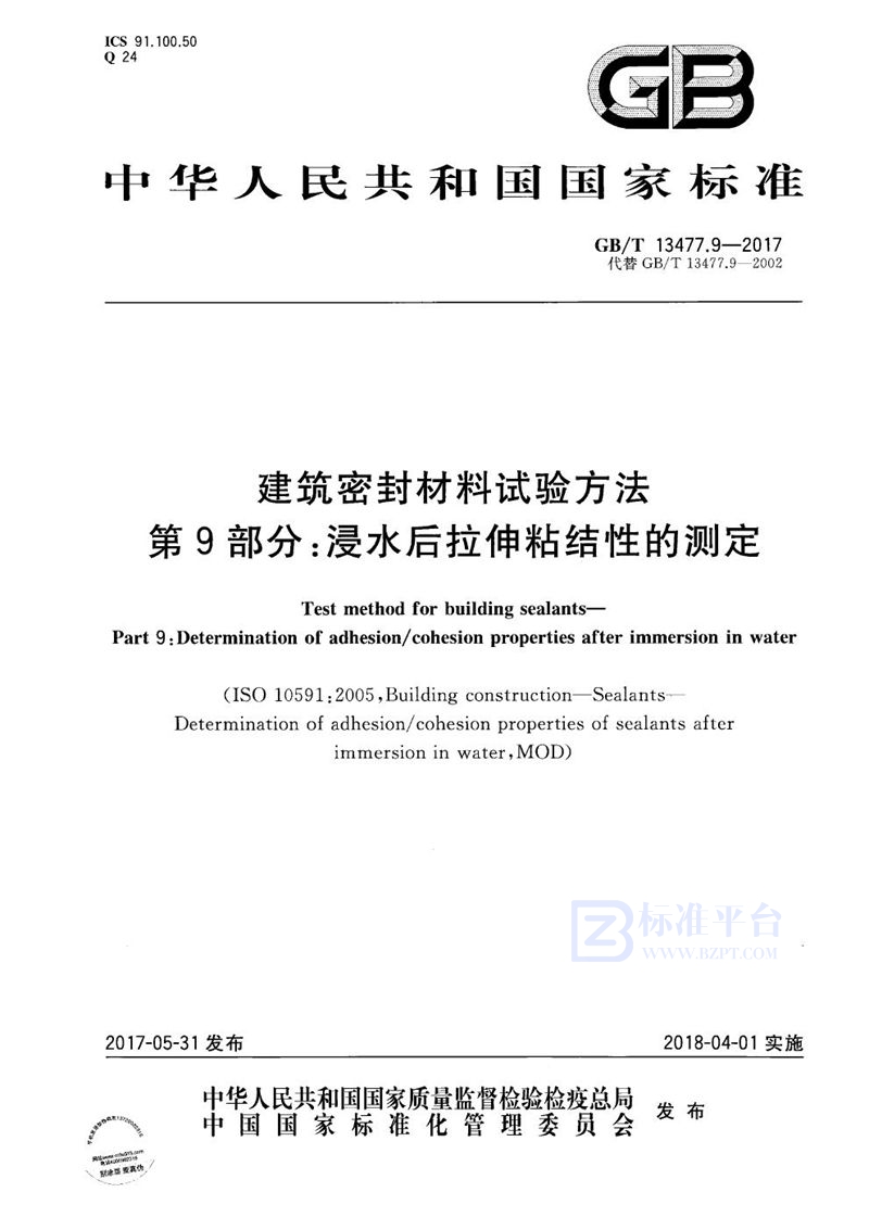 GB/T 13477.9-2017 建筑密封材料试验方法 第9部分：浸水后拉伸粘结性的测定