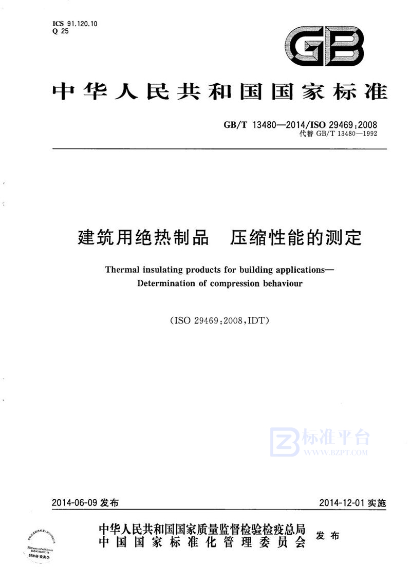 GB/T 13480-2014 建筑用绝热制品  压缩性能的测定