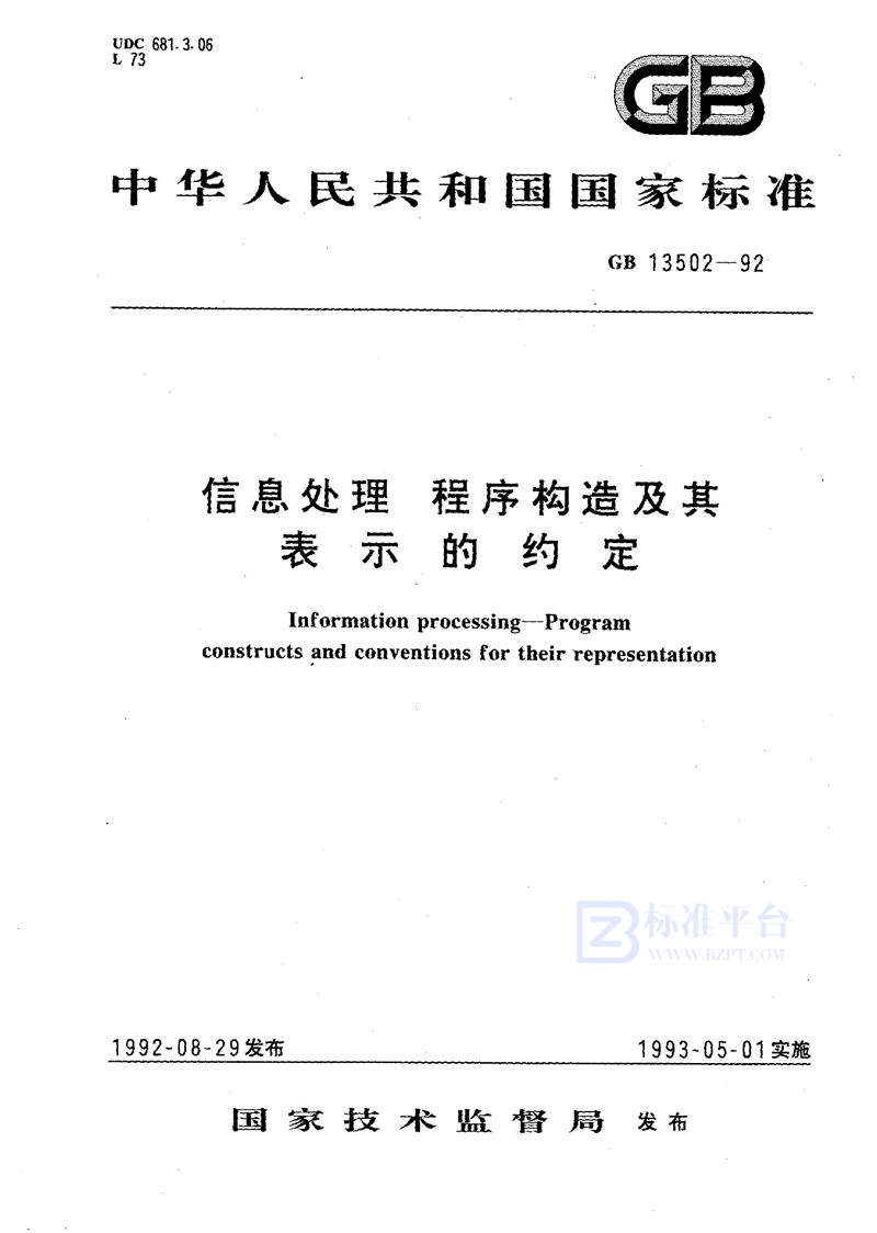 GB/T 13502-1992 信息处理  程序构造及其表示的约定