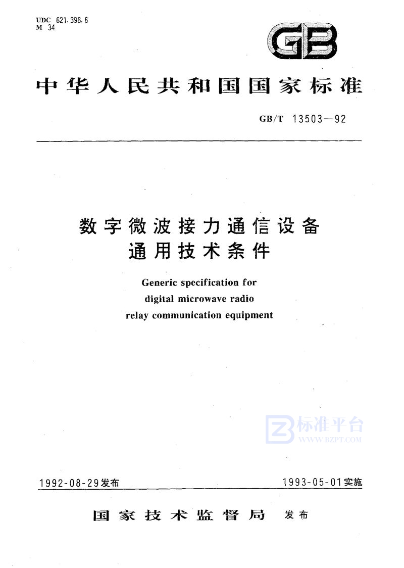 GB/T 13503-1992 数字微波接力通信设备通用技术条件