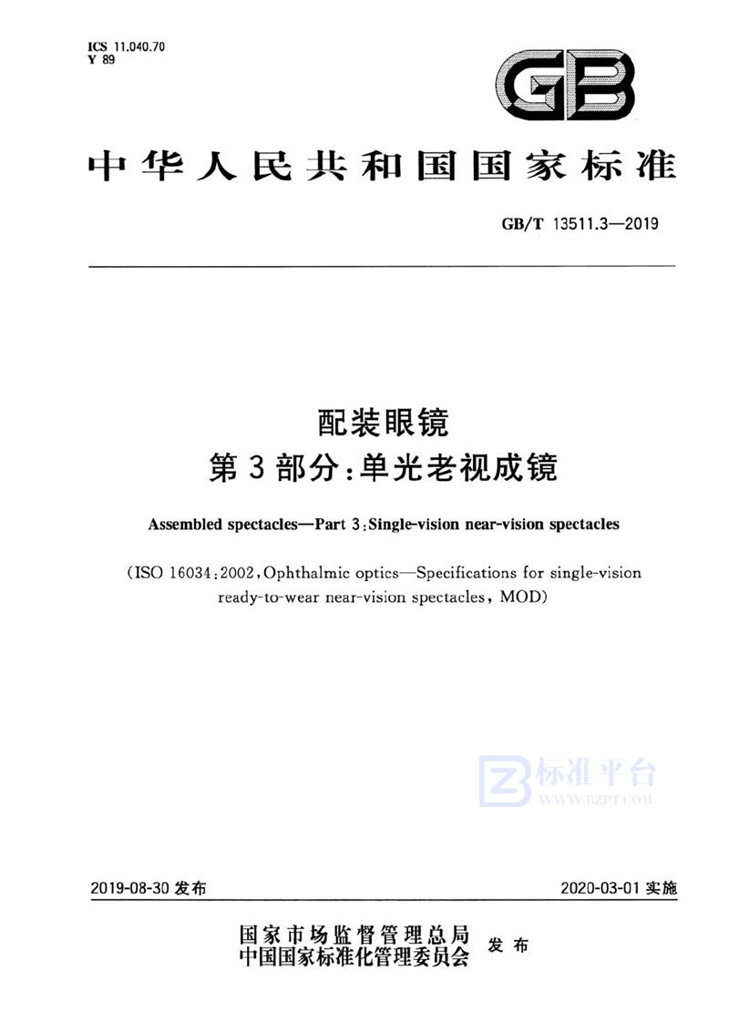 GB/T 13511.3-2019 配装眼镜 第3部分：单光老视成镜