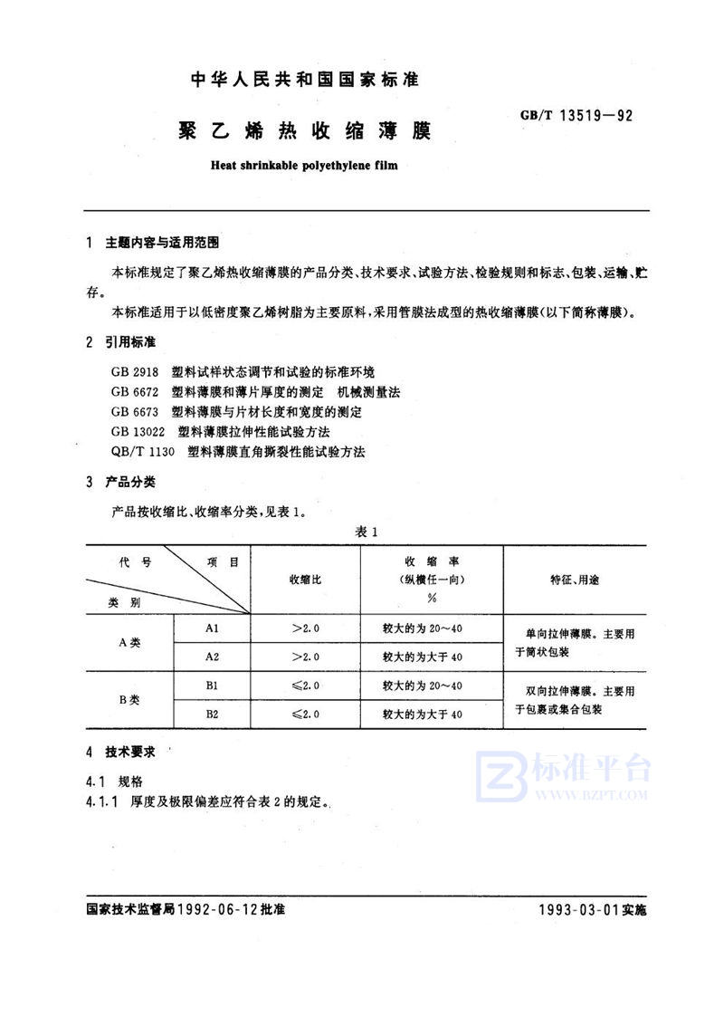 GB/T 13519-1992 聚乙烯热收缩薄膜