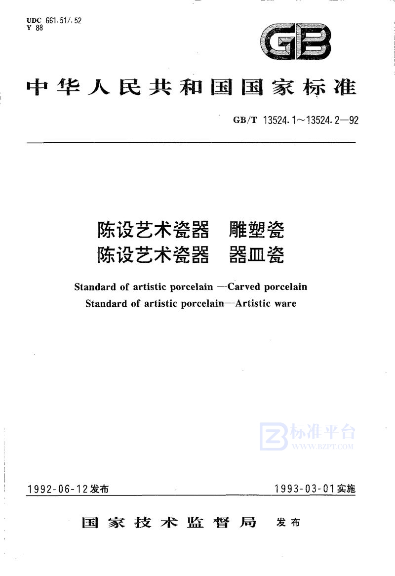 GB/T 13524.1-1992 陈设艺术瓷器  雕塑瓷