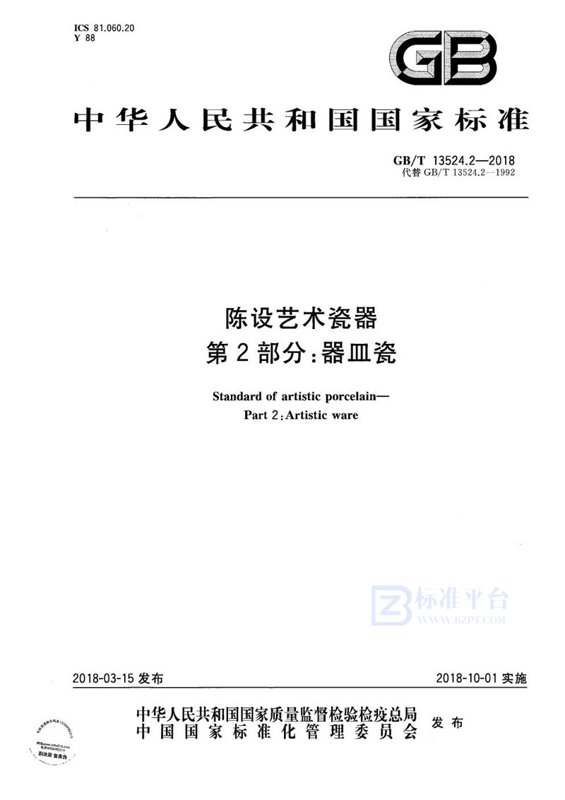 GB/T 13524.2-2018 陈设艺术瓷器 第2部分：器皿瓷