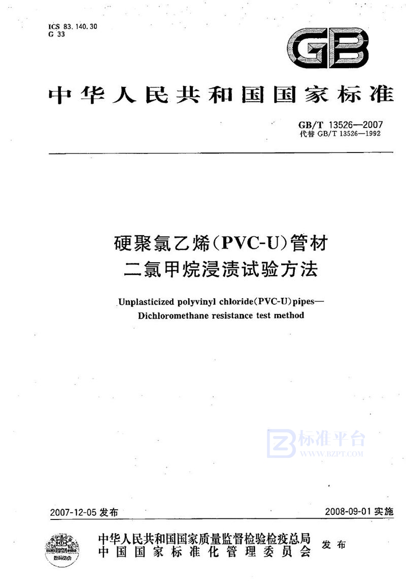 GB/T 13526-2007 硬聚氯乙烯(PVC-U) 管材  二氯甲烷浸渍试验方法