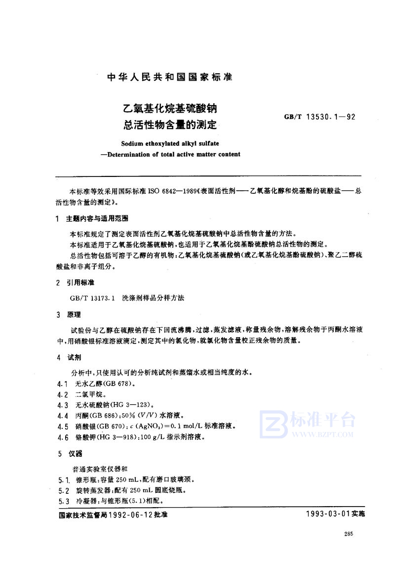 GB/T 13530.1-1992 乙氧基化烷基硫酸钠  总活性物含量的测定