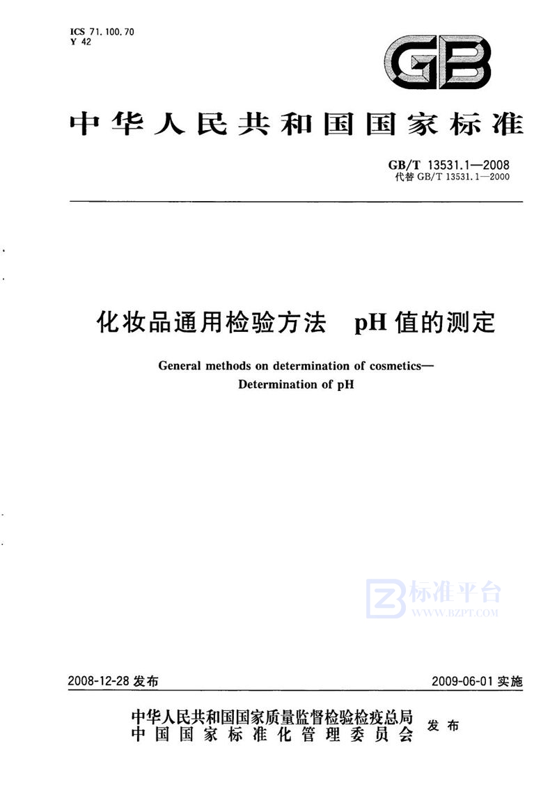 GB/T 13531.1-2008 化妆品通用检验方法  pH值的测定