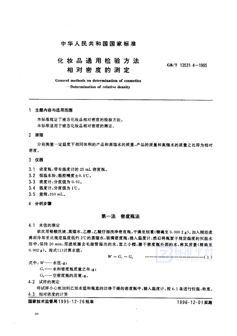 GB/T 13531.4-1995 化妆品通用检验方法  相对密度的测定