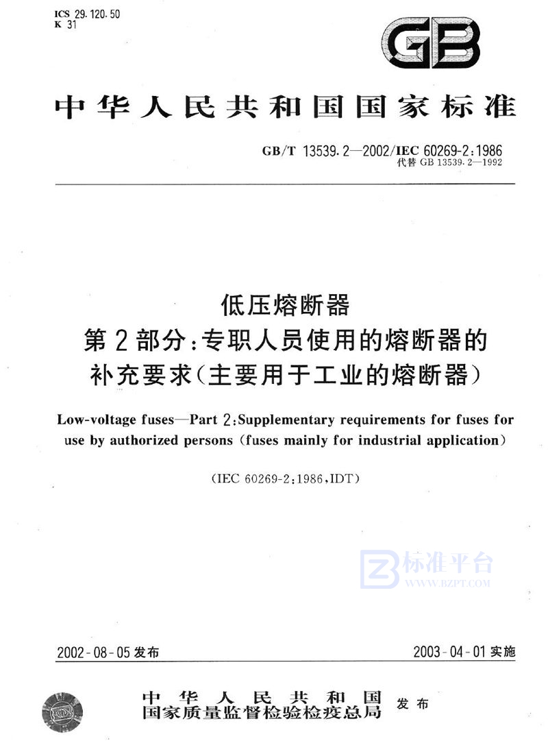 GB/T 13539.2-2002 低压熔断器  第2部分:专职人员使用的熔断器的补充要求(主要用于工业的熔断器)