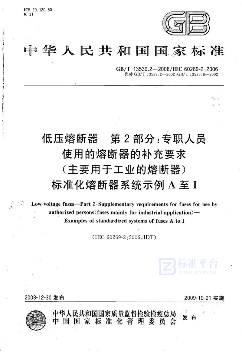 GB/T 13539.2-2008 低压熔断器  第2部分：专职人员使用的熔断器的补充要求（主要用于工业的熔断器）标准化熔断器系统示例A至I