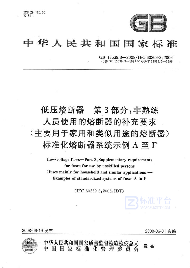 GB/T 13539.3-2008 低压熔断器  第3部分: 非熟练人员使用的熔断器的补充要求(主要用于家用和类似用途的熔断器) 标准化熔断器系统示例A至F