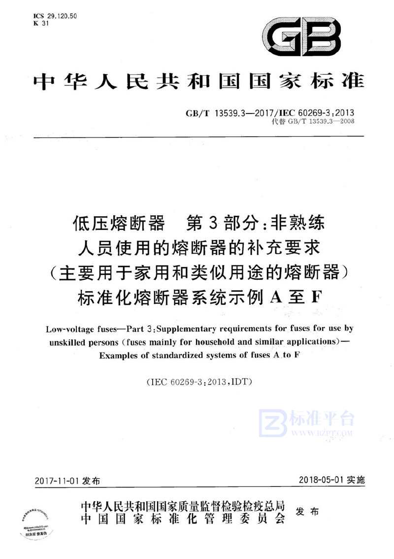 GB/T 13539.3-2017 低压熔断器 第3部分: 非熟练人员使用的熔断器的补充要求 (主要用于家用和类似用途的熔断器) 标准化熔断器系统示例A至F