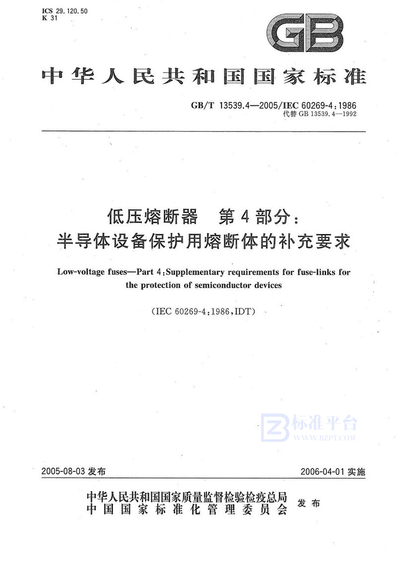 GB/T 13539.4-2005 低压熔断器 第4部分：半导体设备保护用熔断体的补充要求