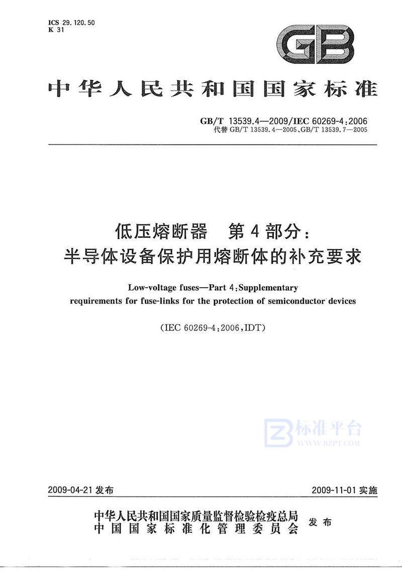 GB/T 13539.4-2009 低压熔断器  第4部分：半导体设备保护用熔断体的补充要求