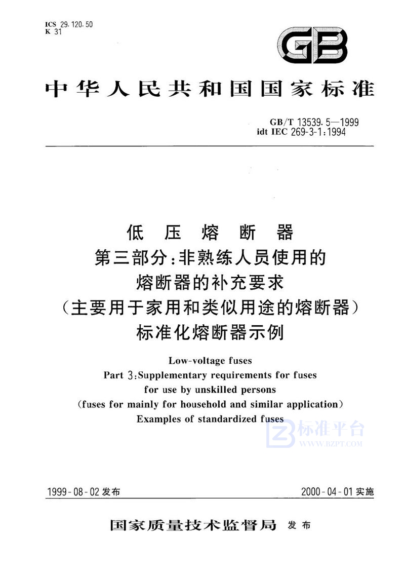 GB/T 13539.5-1999 低压熔断器  第3部分:非熟练人员使用的熔断器的补充要求(主要用于家用和类似用途的熔断器)  标准化熔断器示例