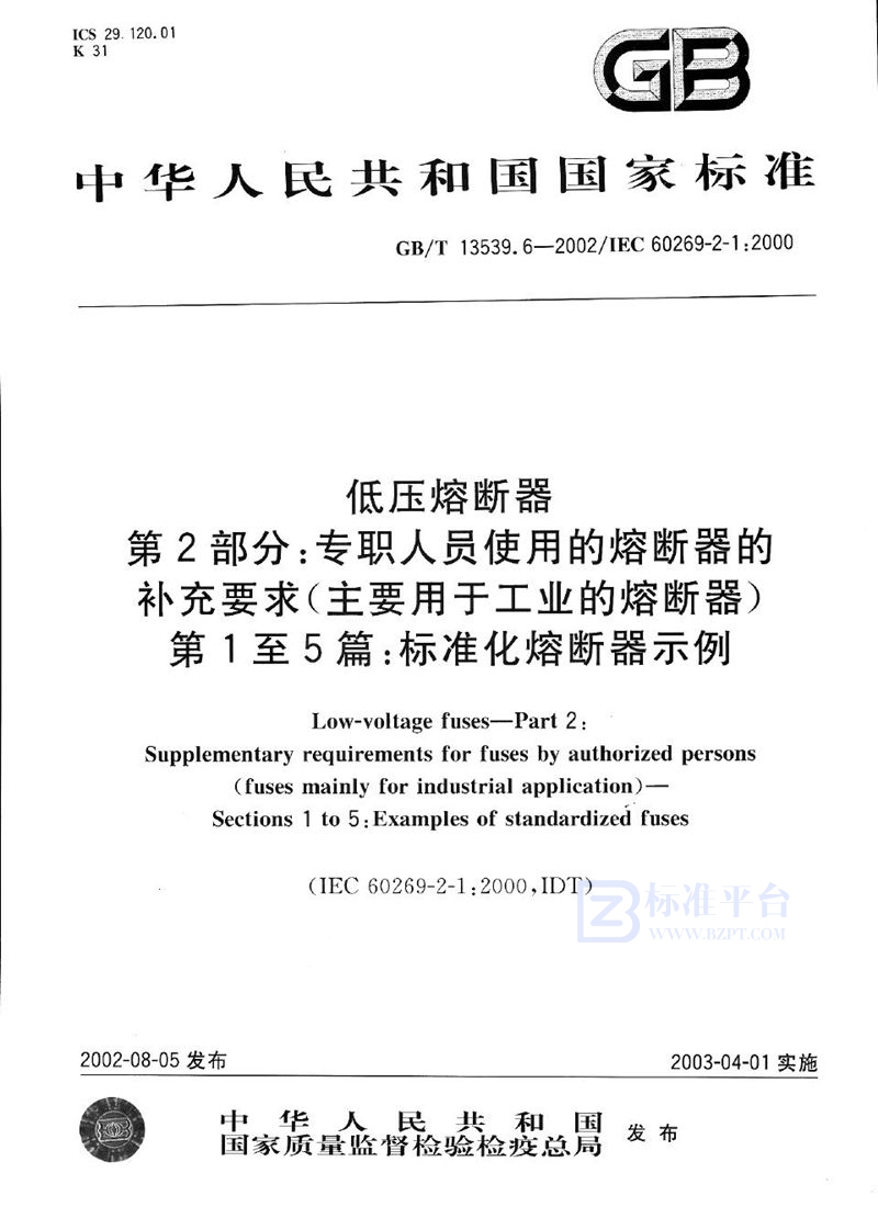 GB/T 13539.6-2002 低压熔断器  第2部分:专职人员使用的熔断器的补充要求(主要用于工业的熔断器)  第1至5篇:标准化熔断器示例