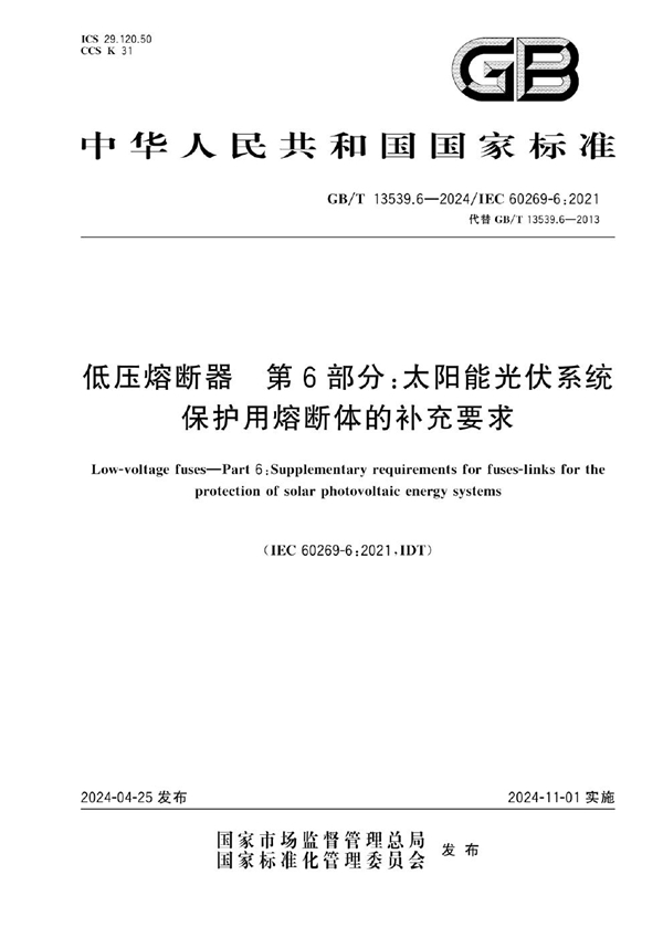 GB/T 13539.6-2024低压熔断器 第6部分：太阳能光伏系统保护用熔断体的补充要求