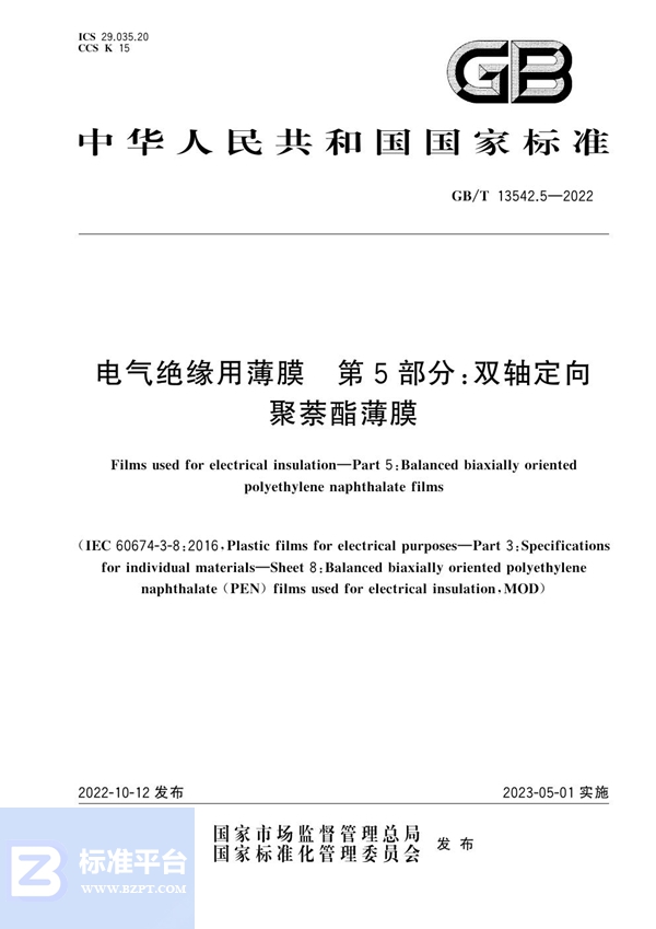 GB/T 13542.5-2022 电气绝缘用薄膜  第5部分：双轴定向聚萘酯薄膜