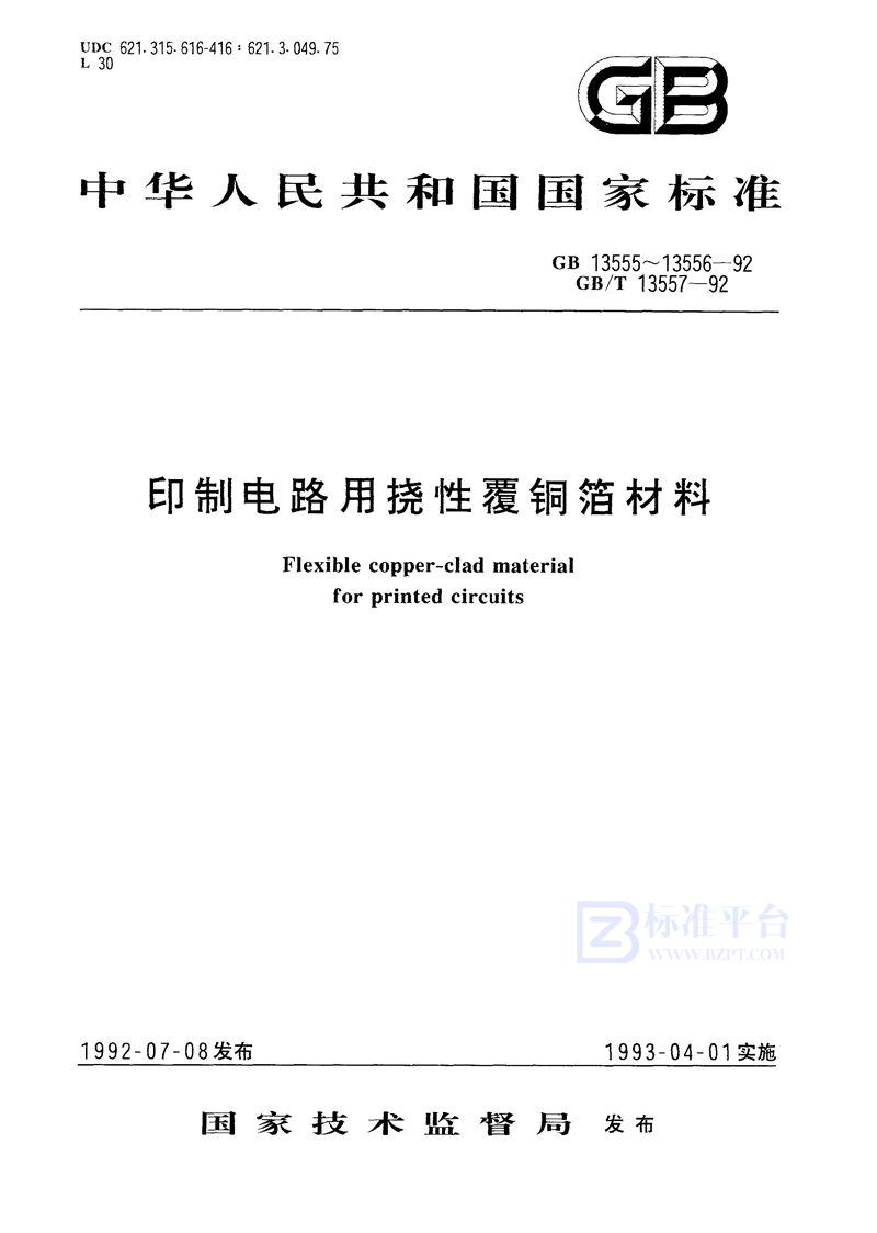 GB/T 13555-1992 印制电路用挠性覆铜箔聚酰亚胺薄膜